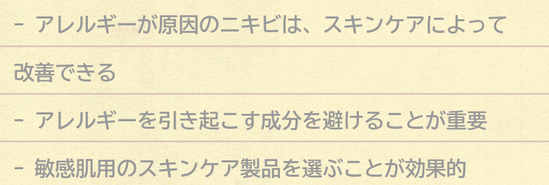 アレルギーが原因のニキビに効果的なスキンケア方法の要点まとめ