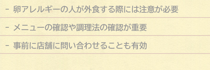 卵アレルギーの人が外食する際の注意点の要点まとめ