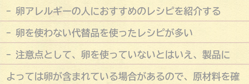卵アレルギーの人におすすめのレシピ紹介の要点まとめ