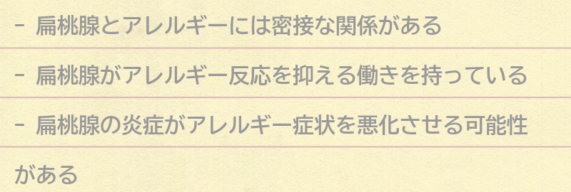 アレルギーと扁桃腺の関係とは？の要点まとめ