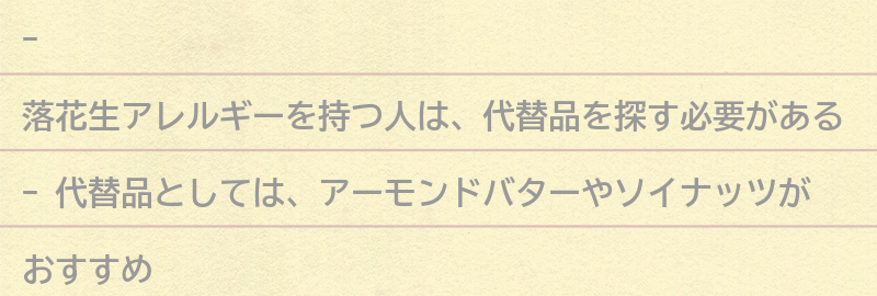 落花生の代替品としておすすめの食品の要点まとめ