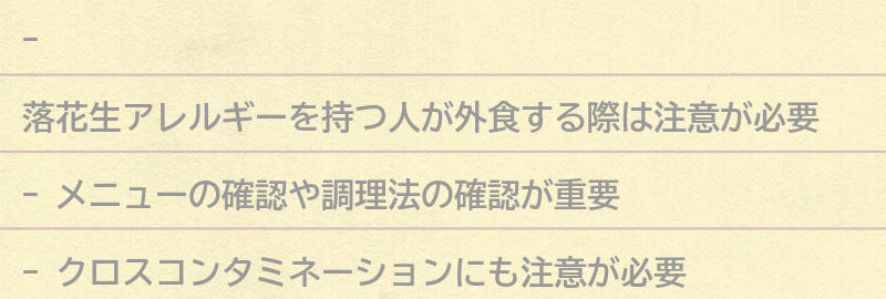 落花生アレルギーを持つ人が外食する際の注意点の要点まとめ