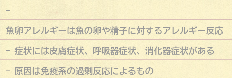 魚卵アレルギーの症状と原因の要点まとめ