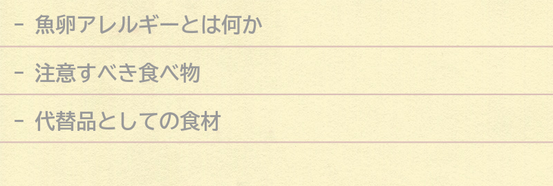 魚卵アレルギーを持つ方が注意すべき食べ物の要点まとめ