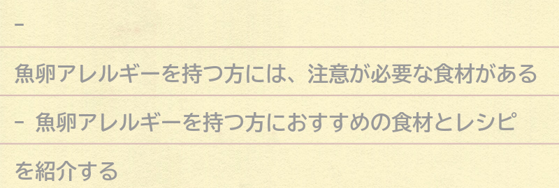 魚卵アレルギーを持つ方におすすめの食材とレシピの要点まとめ