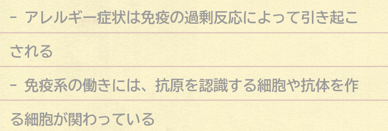 アレルギー症状と免疫の働きの要点まとめ