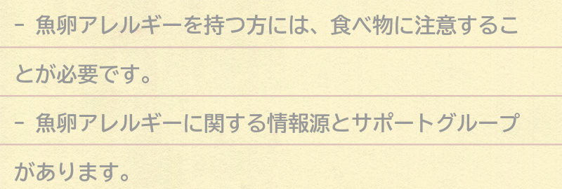魚卵アレルギーを持つ方に役立つ情報源とサポートグループの要点まとめ