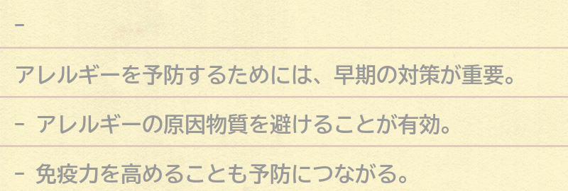 アレルギーを予防するためにできることの要点まとめ