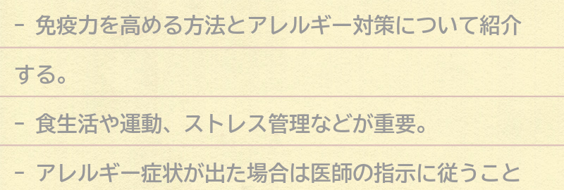 免疫力を高める方法とアレルギー対策の要点まとめ