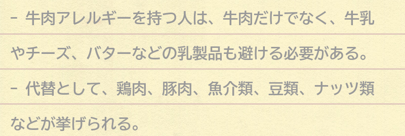 牛肉アレルギーを持つ人が食べられる食べ物の例の要点まとめ