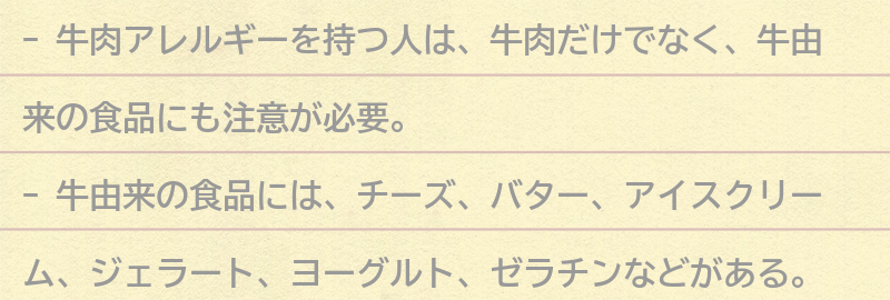 牛肉アレルギーを持つ人が注意すべき点の要点まとめ
