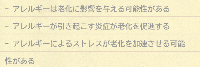 アレルギーが老化に与える影響とは？の要点まとめ