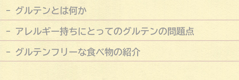 アレルギー持ちにとってのグルテンとは？の要点まとめ