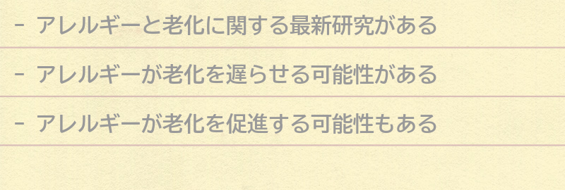 アレルギーと老化に関する最新研究の紹介の要点まとめ