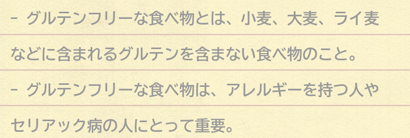 グルテンフリーな食べ物とは？の要点まとめ