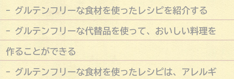 グルテンフリーな食材を使ったレシピの紹介の要点まとめ