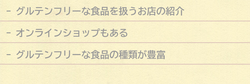 グルテンフリーな食品を扱うお店の紹介の要点まとめ