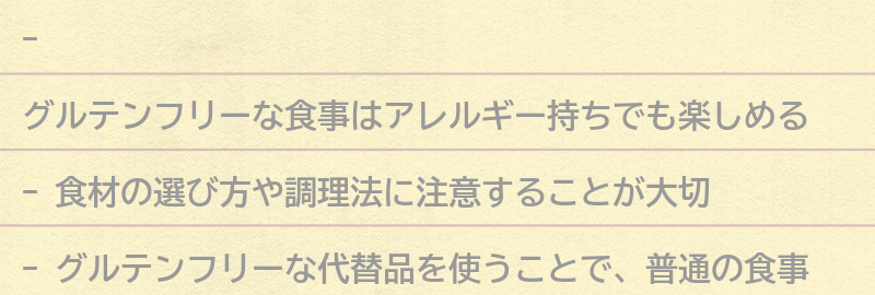 アレルギー持ちでも楽しめるグルテンフリーな食事のコツの要点まとめ