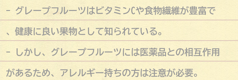 グレープフルーツとは？の要点まとめ
