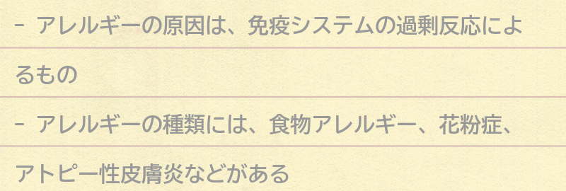 アレルギーの原因とは？の要点まとめ