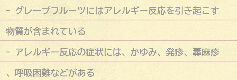 グレープフルーツに含まれるアレルギー物質とは？の要点まとめ