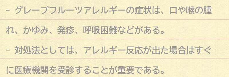 グレープフルーツアレルギーの症状と対処法の要点まとめ