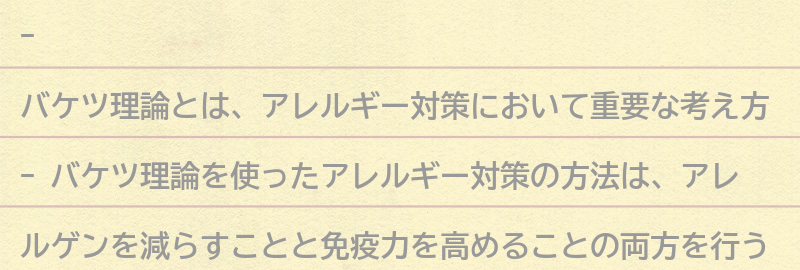 バケツ理論を使ったアレルギー対策の方法の要点まとめ