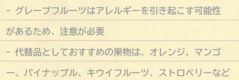 グレープフルーツの代替品としておすすめの果物の要点まとめ