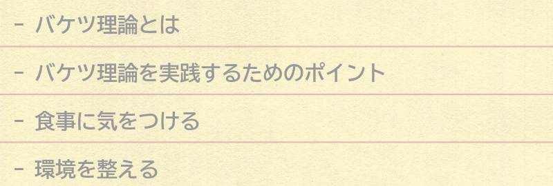 バケツ理論を実践するためのポイントの要点まとめ