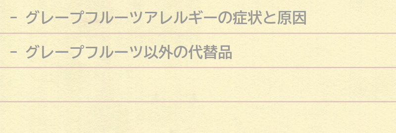 グレープフルーツアレルギーを持つ方が注意すべき食品とは？の要点まとめ