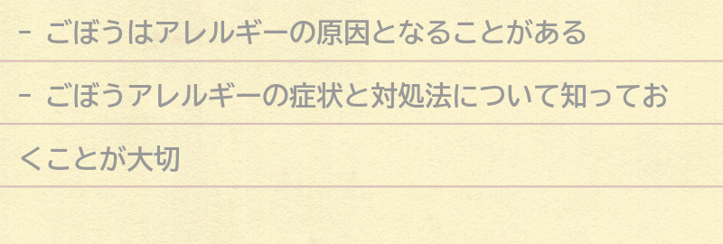 ごぼうのアレルギーについての要点まとめ