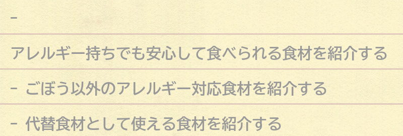ごぼう以外のアレルギー対応食材の紹介の要点まとめ