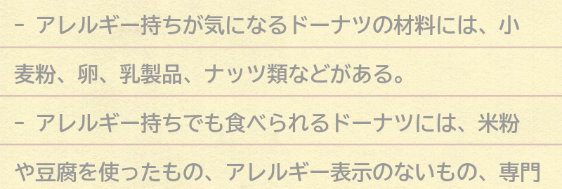 アレルギー持ちが気になるドーナツの材料とは？の要点まとめ