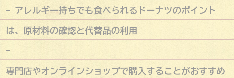 アレルギー持ちでも食べられるドーナツのポイントとは？の要点まとめ