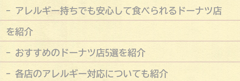おすすめのアレルギー対応ドーナツ店5選の要点まとめ