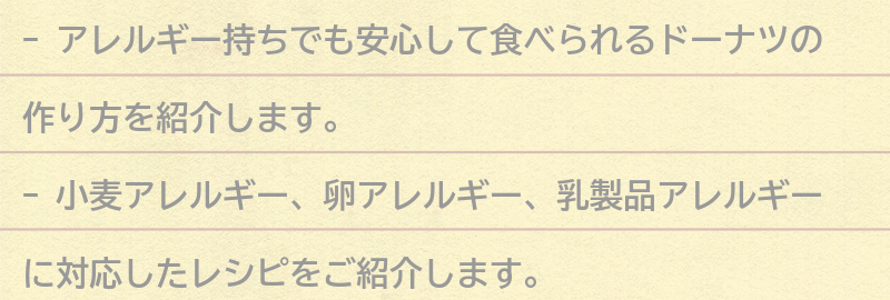 アレルギー持ちでも安心して食べられるドーナツの作り方の要点まとめ