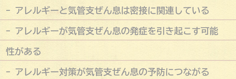 アレルギーと気管支ぜん息の関係とは？の要点まとめ