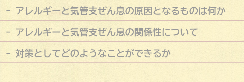アレルギーと気管支ぜん息の原因となるものの要点まとめ