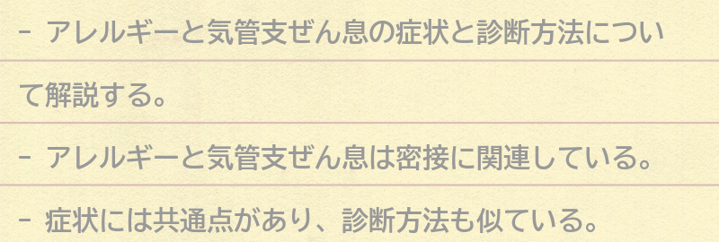 アレルギーと気管支ぜん息の症状と診断方法の要点まとめ