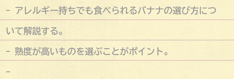 アレルギー持ちでも食べられるバナナの選び方の要点まとめ