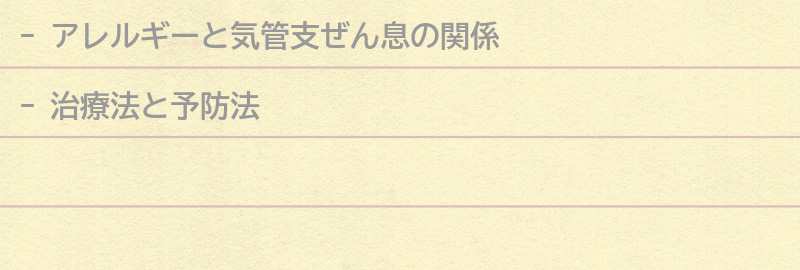 アレルギーと気管支ぜん息の治療法と予防法の要点まとめ
