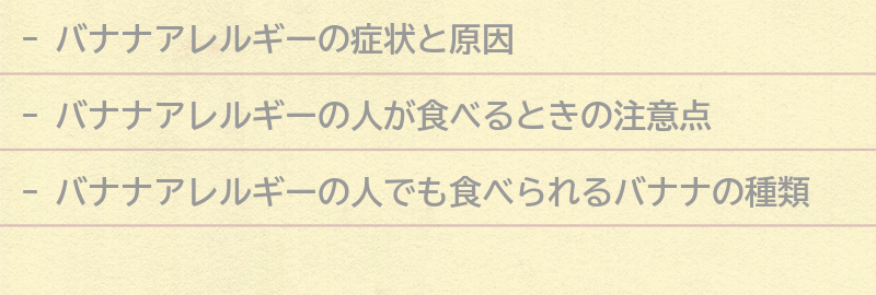 バナナを食べるときのアレルギー対策の要点まとめ