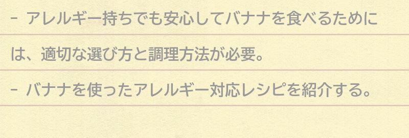 バナナを使ったアレルギー対応レシピの紹介の要点まとめ
