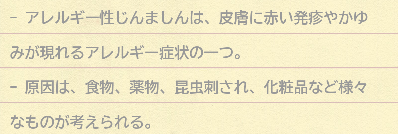 アレルギー性じんましんとはの要点まとめ