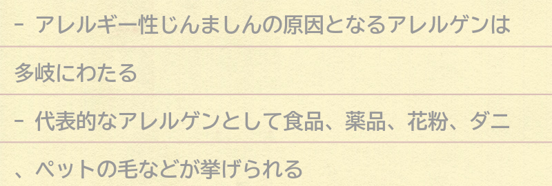 原因となるアレルゲンの種類の要点まとめ