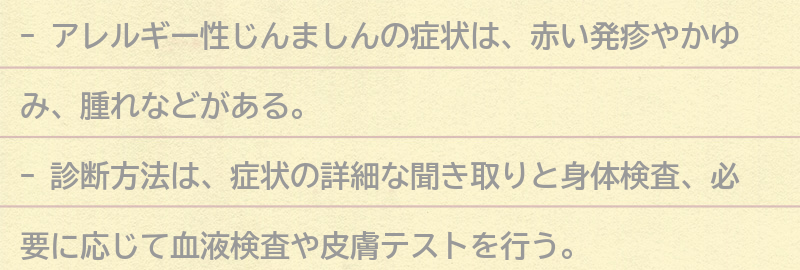アレルギー性じんましんの症状と診断方法の要点まとめ