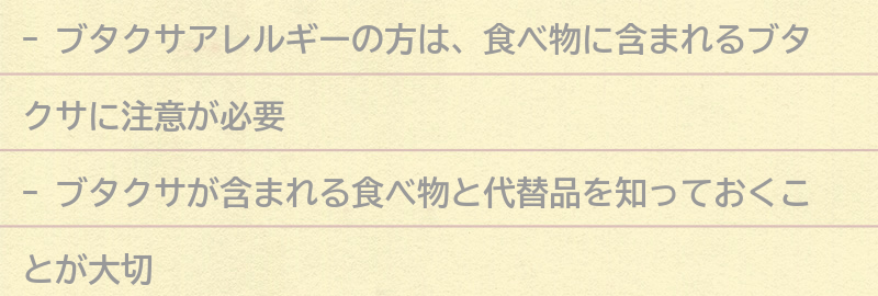 ブタクサアレルギーの方が注意すべき食べ物とは？の要点まとめ