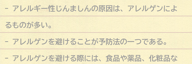 予防法：アレルゲンの避け方と注意点の要点まとめ
