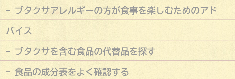 ブタクサアレルギーの方が食事を楽しむためのアドバイスの要点まとめ