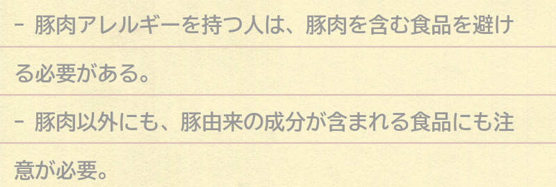 豚肉アレルギーを持つ人が避けるべき食べ物の要点まとめ